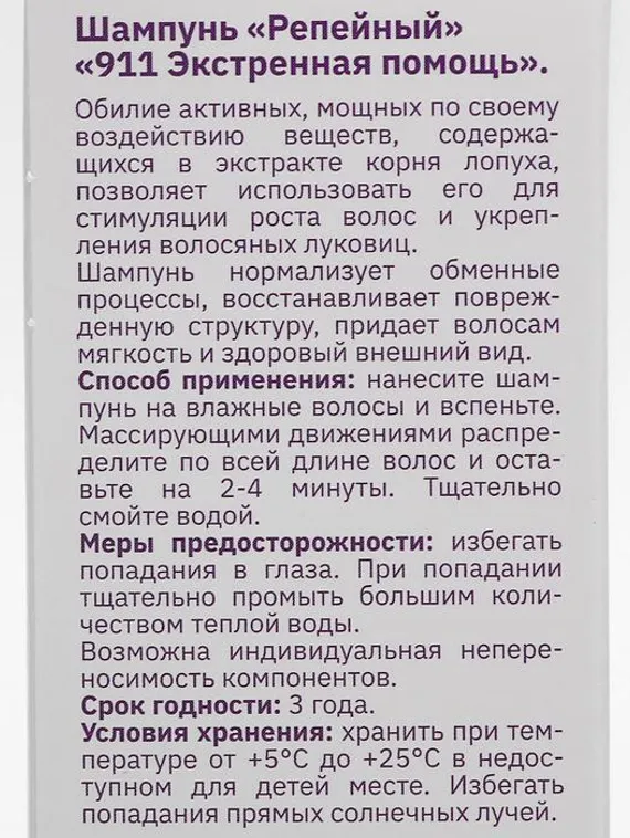 Шампунь «911» репейный от выпадения волос и облысения, 150 мл