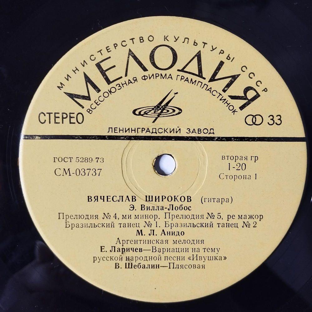 Винтажная виниловая пластинка LP Вячеслав Широков Классическая Гитара (СССР 1979)