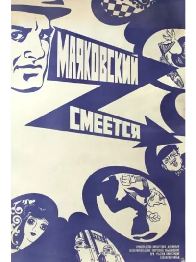 Маяковский смеется (1975) (КИНО USB)