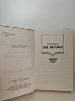 Охота на мужа