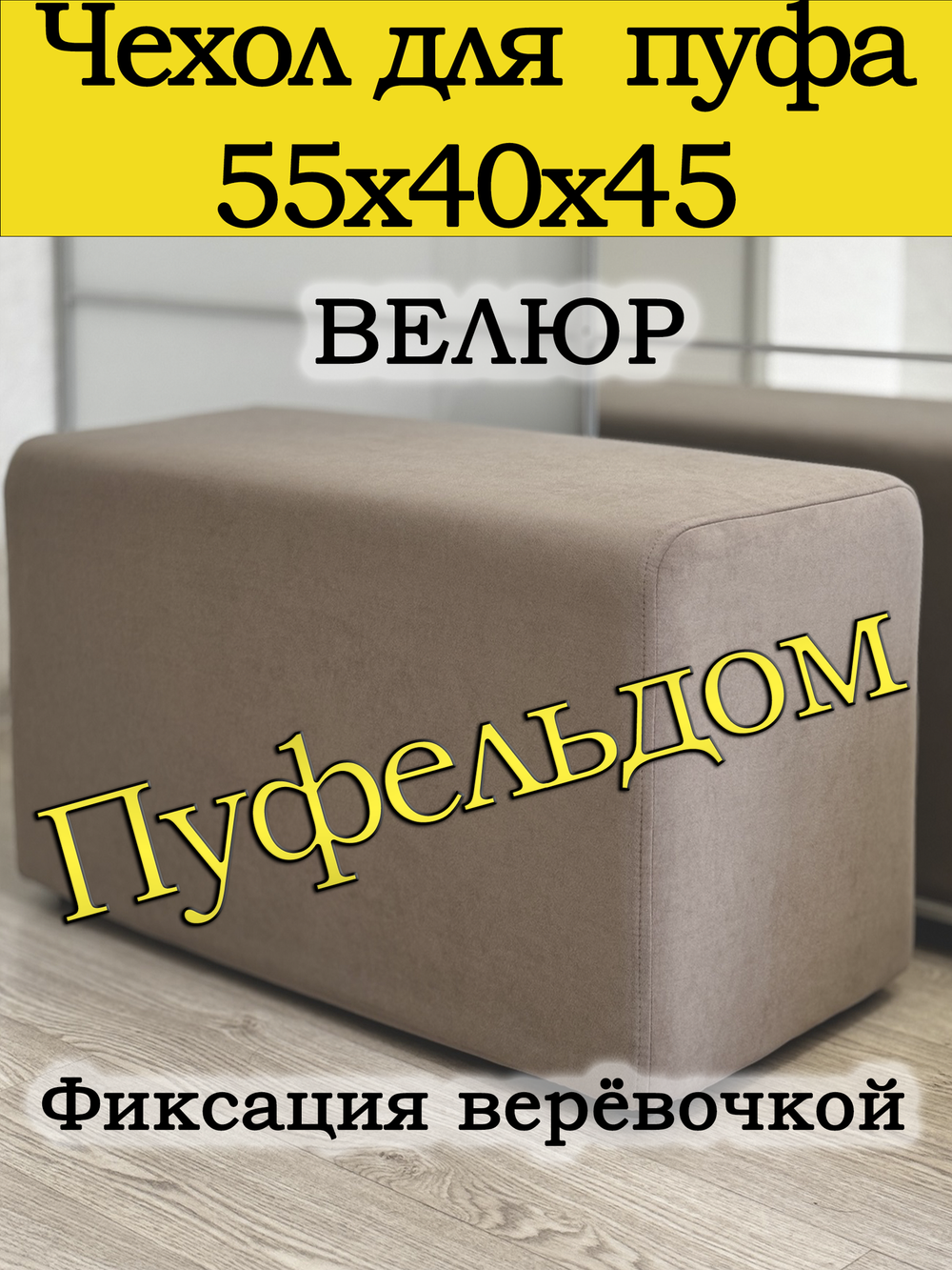 Чехол 55х40х45 на пуфик прямоугольный