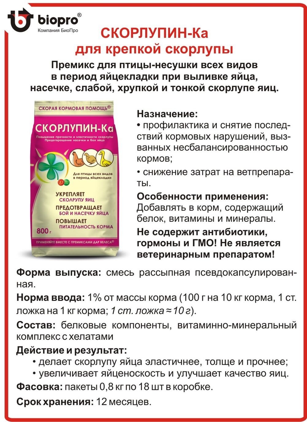 Премикс Скорлупин-Ка 800 гр