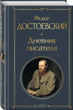 Дневник писателя