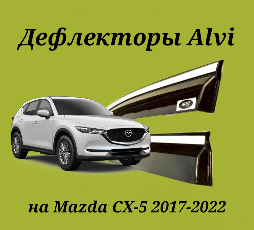 Дефлекторы Alvi на Mazda CX-5 2 с молдингом из нержавейки