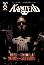 Комикс Каратель Том 4. Верх - это низ, а черное - это белое