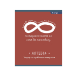 Комплект предметных тетрадей А5 48л.,12 предметов, со справочным материалом, скрепка, мелов. карт.(стандарт), офсет, Alingar "От простого к сложному"