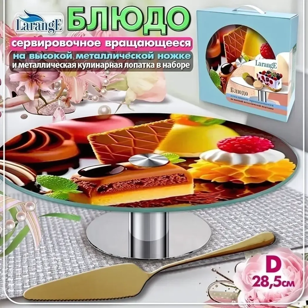 Блюдо стеклянное вращающееся 28,5см, на металлической ножке, с золотой кулинарной лопаткой «LARANGE» 109-02341