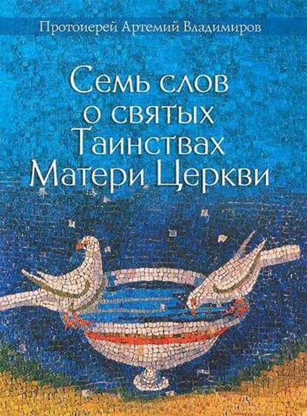 Семь слов о святых Таинствах Матери Церкви (Благовест) (Прот. Архипов Владимир)