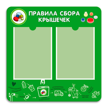 Стенд Правила сбора крышечек с карманами А4 150000797