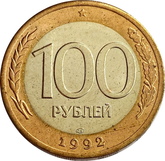 100 рублей 1992 ЛМД