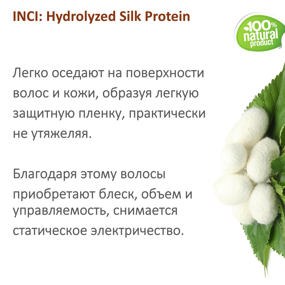 Протеины шелка / Hydrolyzed Silk Protein