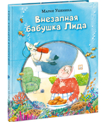 Внезапная бабушка Лида