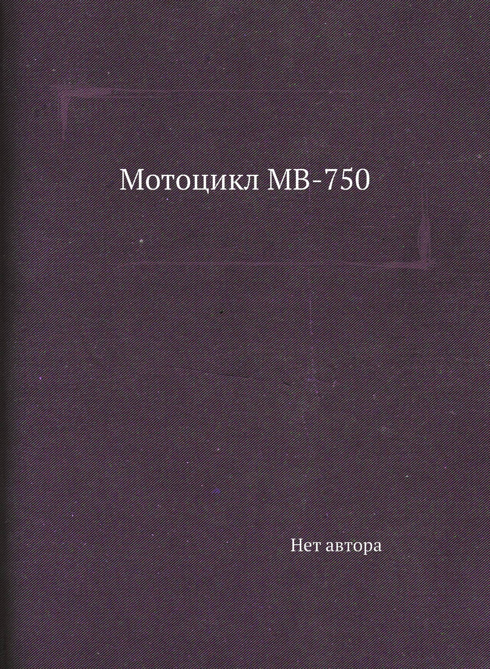 Мотоцикл МВ-750 | Нет автора