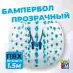 Бампербол "Прозрачный с синими держателями", ПВХ, диаметр 1,5 м