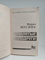 Заклятые подруги, или Женская месть: Повесть
