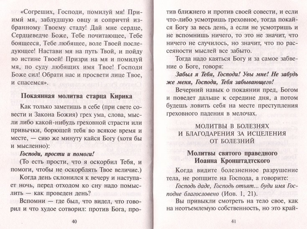 Редкие молитвы о родных и близких, о мире в семье и успехе каждого дела