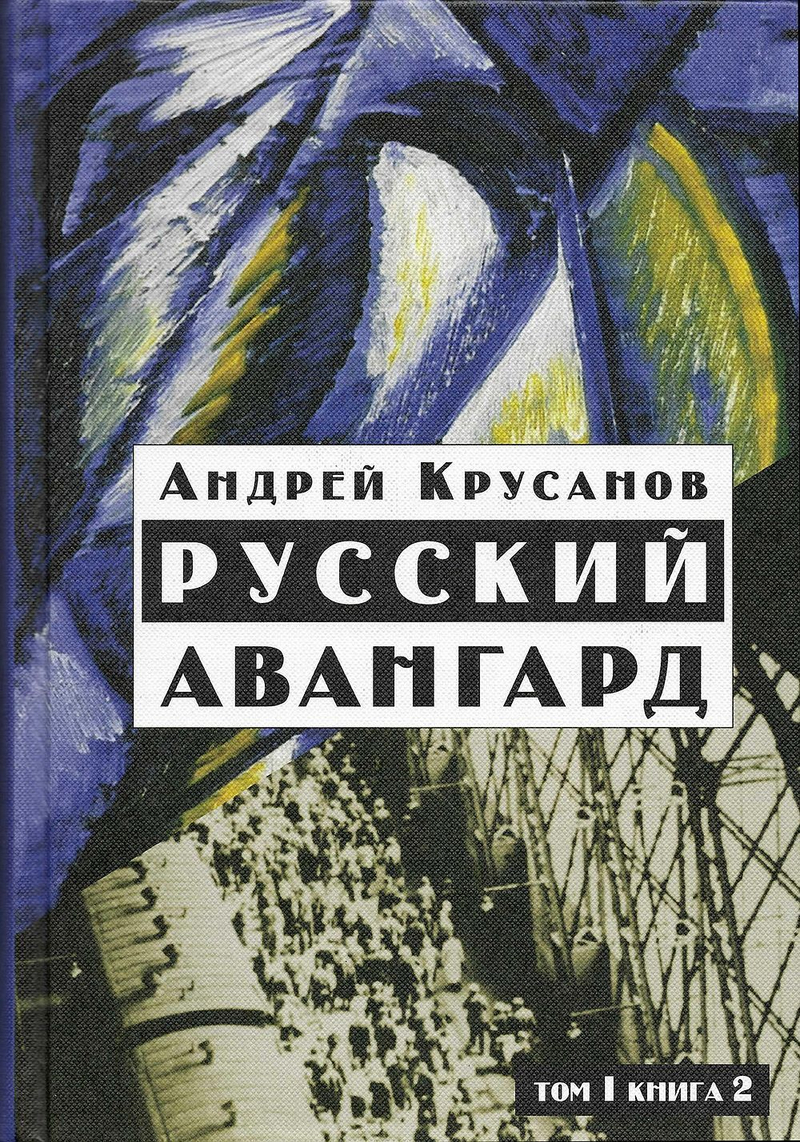 Русский авангард. Том 1, книга 2