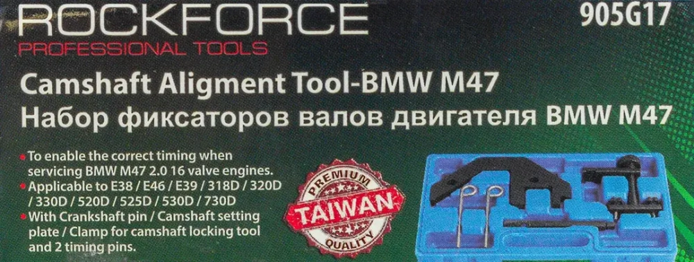 Набор фиксаторов для обслуживания двигателей BMW,5пр. (M47, M57, 2.0, 3.0), в кейсе RockForce##Rock FORCE RF-905G17