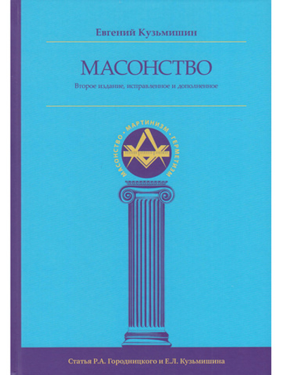 Масонство 2-е изд., исправленное и дополненное