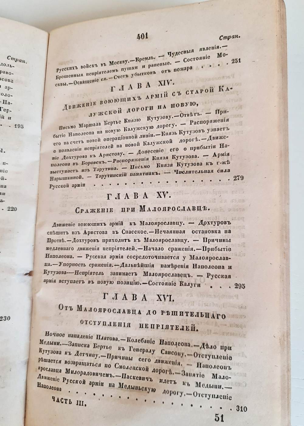 "Описание Отечественной войны в 1812 году. Часть 3 и 4". Александр Иванович Михайловский-Данилевский. 1843 г.