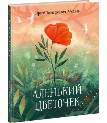 Аленький цветочек: Сказка ключницы Пелагеи [Предзаказ]