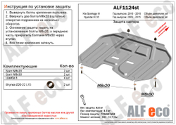 Защита картера и КПП (малая) (сталь 1,5 мм) для Kia Sportage III 2010-2016 (V - все), Hyundai ix35 2009-2015 (V - все) Alfeco.ALF1124st