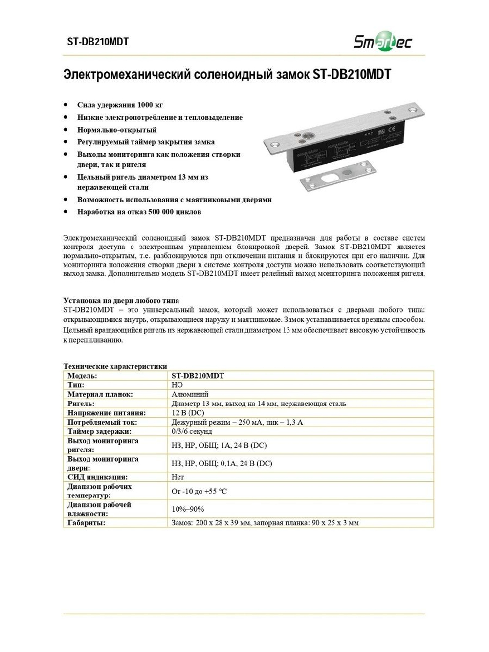 ST-DB210MDT Электромеханический соленоидный замок