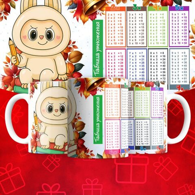 Лабубу с таблицей умножения