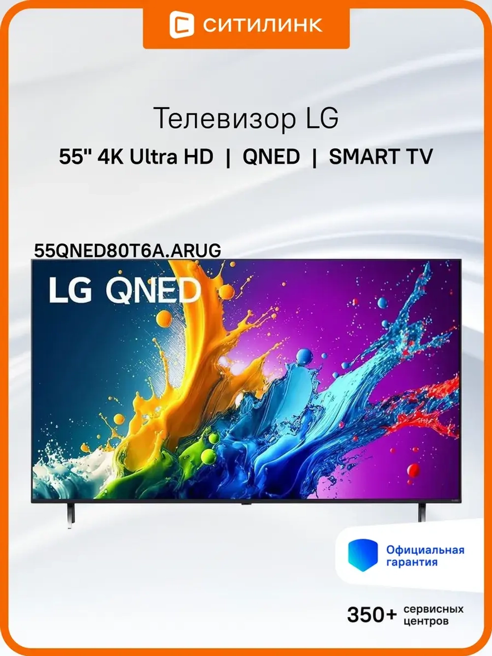 Телевизор 55" 55QNED80T6A.ARUG, 4K UHD, WebOS