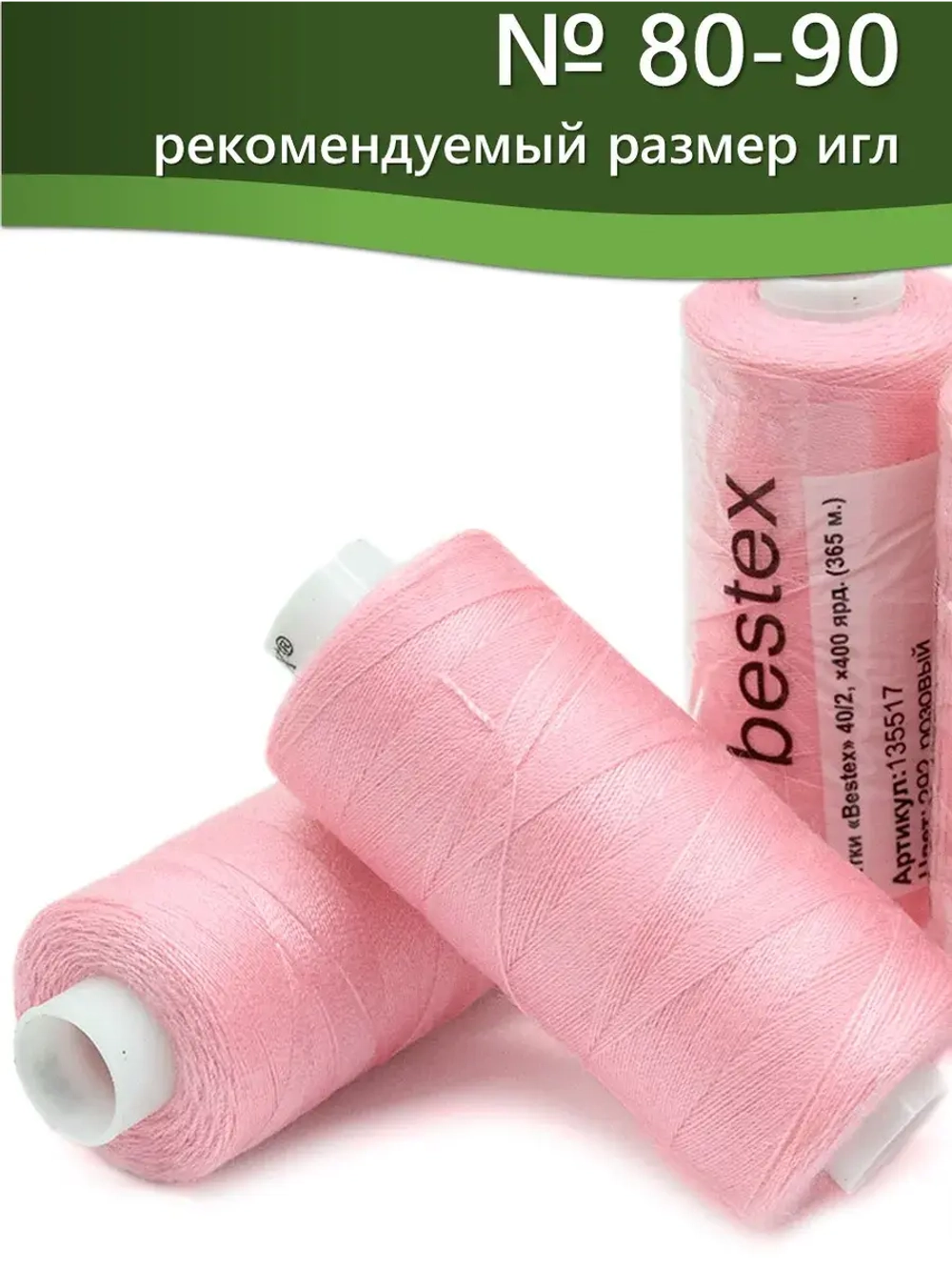 Нитки BESTEX для швейных машин и оверлока 40/2, упаковка 5 шт, цвет 292 розовый