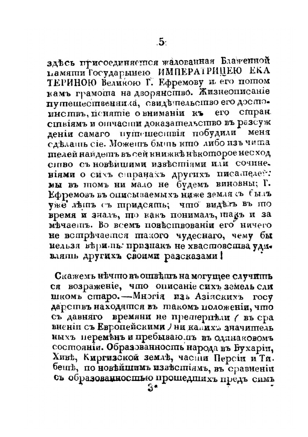 Странствование Филиппа Ефремова в Киргизской степи, Бухарии, Хиве, Персии, Тибете и Индии и возвращение его оттуда чрез Англию в Россию. Издание 3 | Ф. С. Ефремов