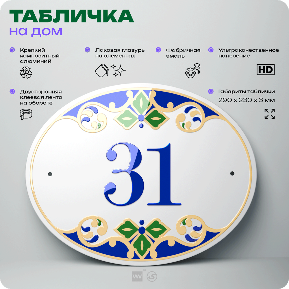 Адресная табличка с номером дома 31, на фасад и забор, на дверь, овальная в средиземноморском стиле, 29х23 см, Айдентика Технолоджи