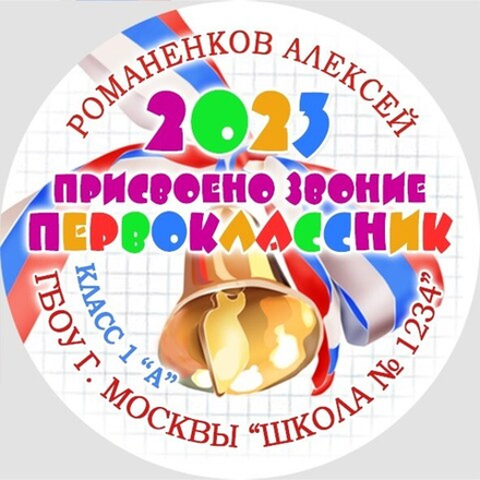 Медаль двухсторонняя металл "Посвящение в первоклассники" с лентой. Арт. 4585 Медаль и лента триколор