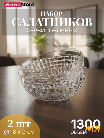 Набор салатников 2 шт. х 1300 мл. плетеная серия, Bossa Nova