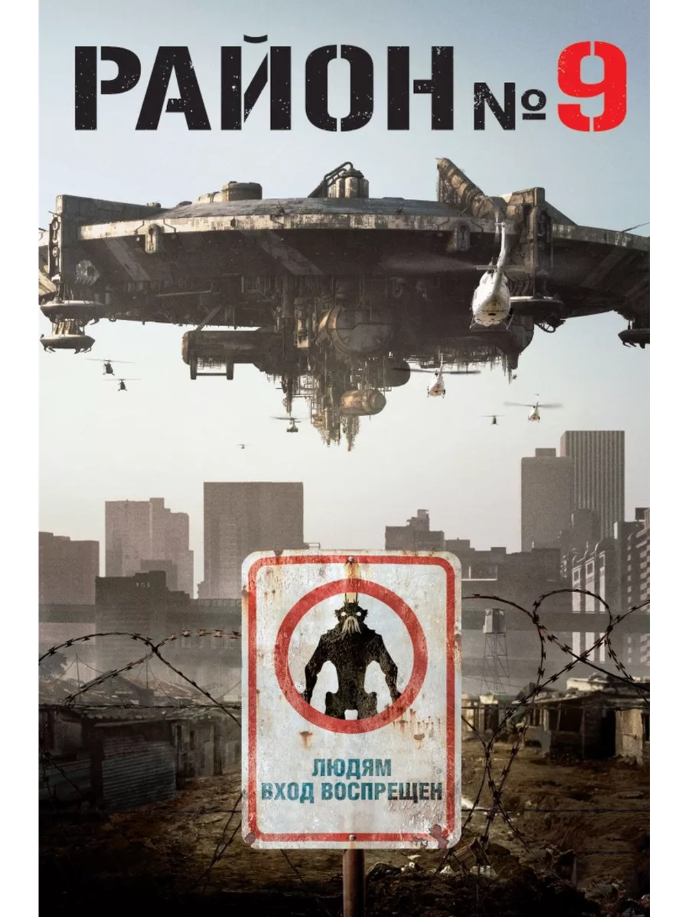 Район №9 (2009) (DVD-R)