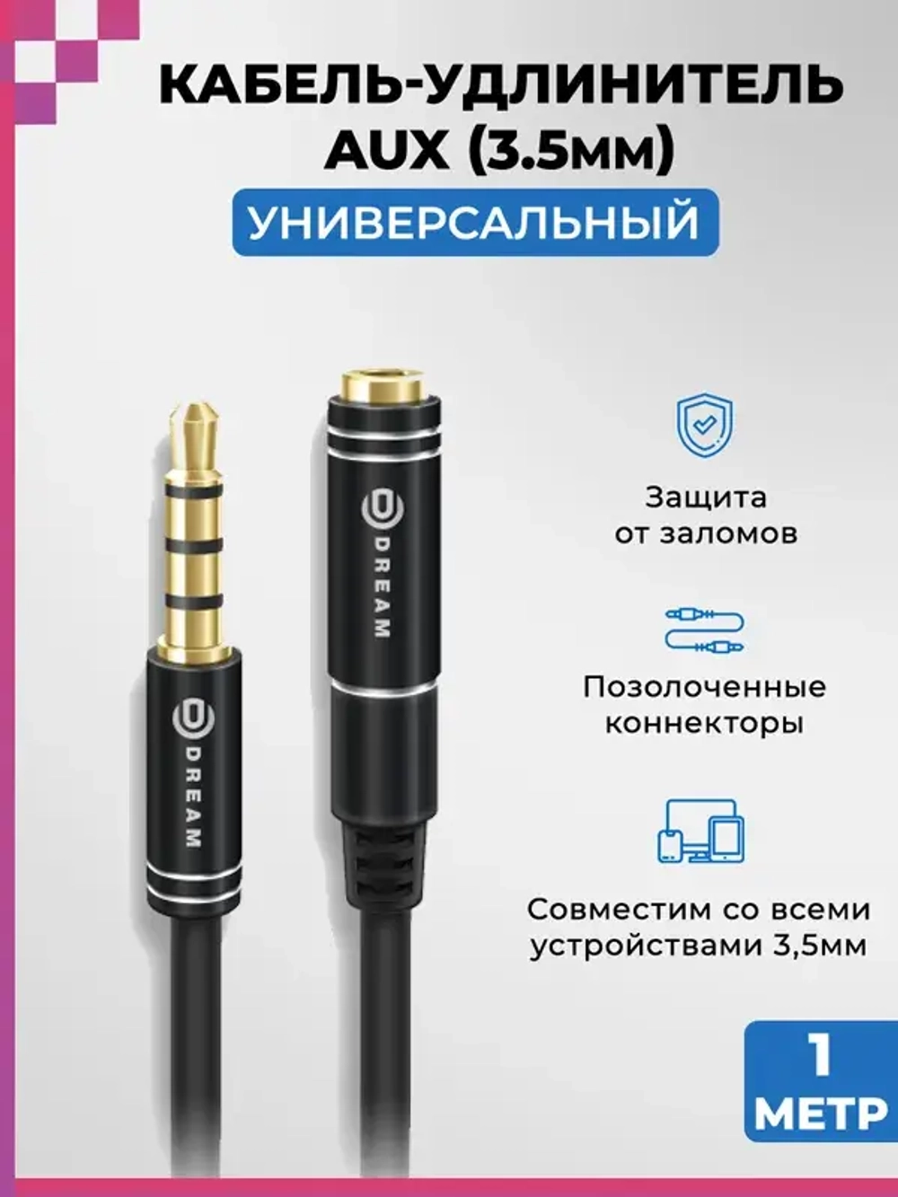 Аудио кабель удлинитель AUX/ 3,5мм/ для смартфона/ наушников/ компьютера/ ноутбука, 1м, DREAM JD457