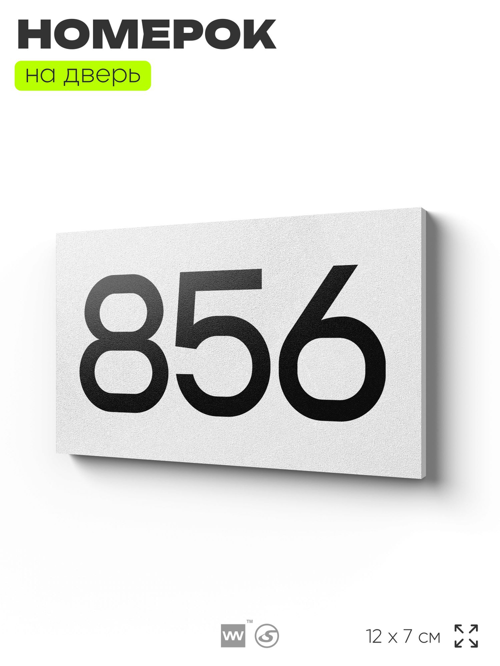 Номер на дверь 856, табличка на дверь для офиса, квартиры, кабинета, аудитории, склада, белая 120х70 мм, Айдентика Технолоджи
