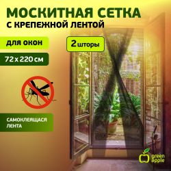 GBN003 GREEN APPLE Москитная сетка на дверь 2штx75смx220см, 2 шторы + крепежная лента