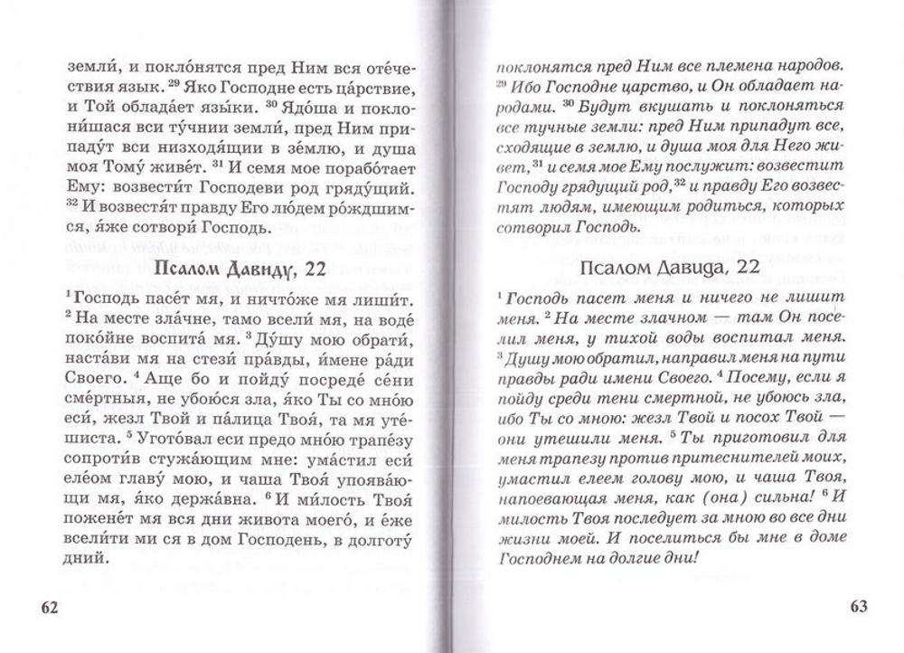 Псалтирь с параллельным переводом на русский язык