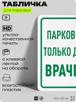 Табличка для парковки "Парковка только для врачей", для дома, офиса, организаций, 40х30 см, Silver Plane x Айдентика Технолоджи