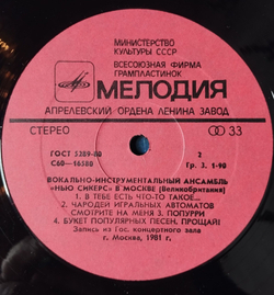 Винтажная виниловая пластинка LP The New Seekers Вокально инструментальный Ансамбль Нью Сикерс В Москве (СССР 1982)