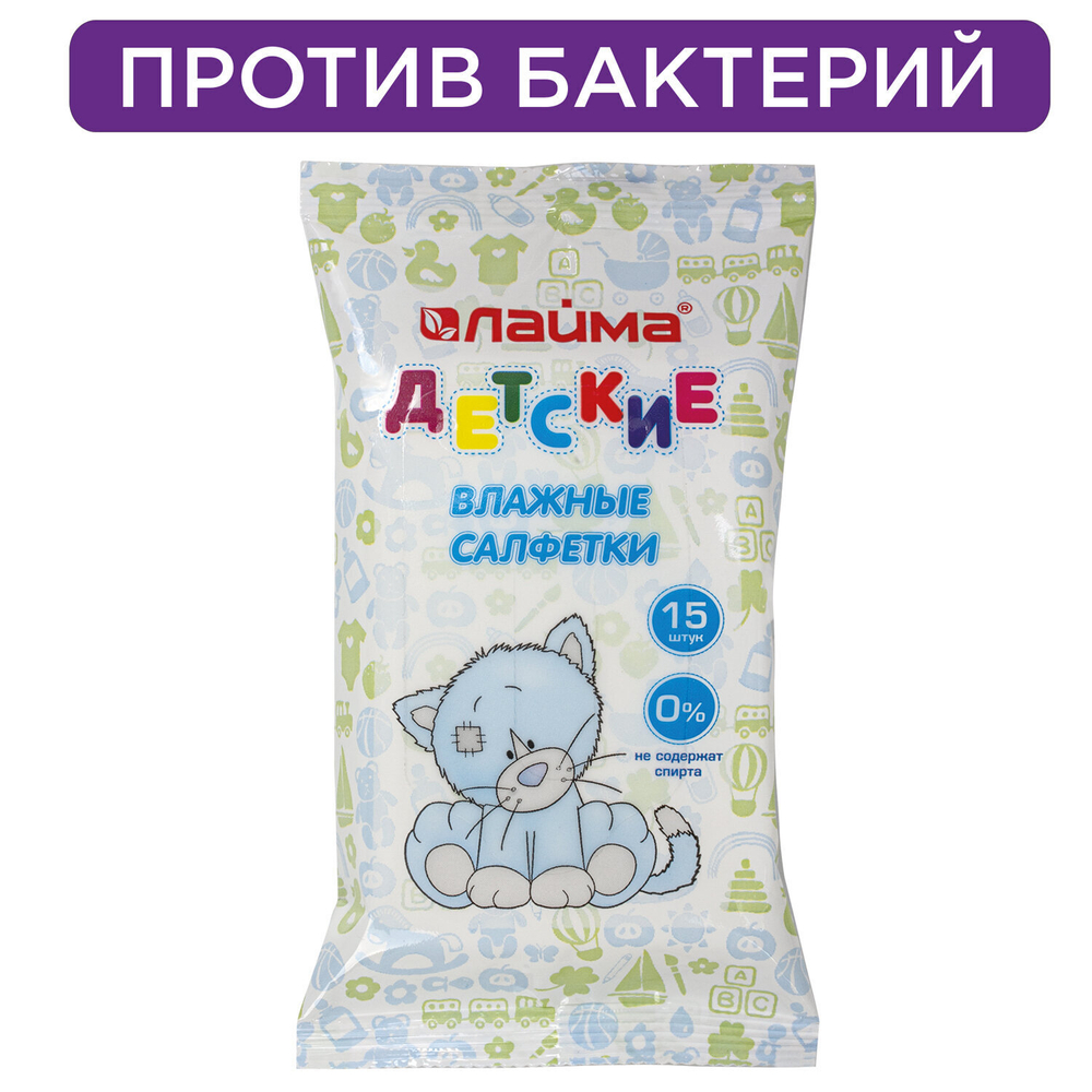 Салфетки влажные комплект 15 шт. LAIMA/ЛАЙМА для детей универсальные очищающие (45 штук в упаковке)