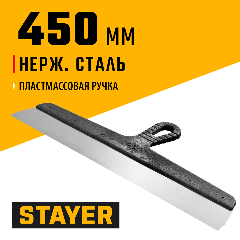 STAYER PROFlat, 450 мм, пластиковая ручка, нержавеющий фасадный шпатель, Professional (1008-45)