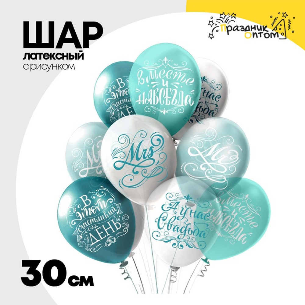 Шар латексный 30см Свадьба Бирюза (Белый, Голубой)