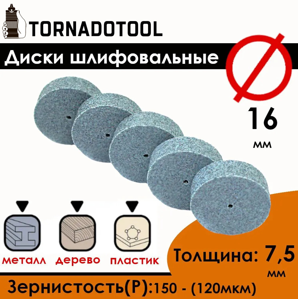 Диски шлифовальные/полировальные Tornadotool d 16х7.5х2 мм 5 шт.