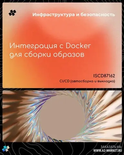 Интеграция с Docker для сборки образов