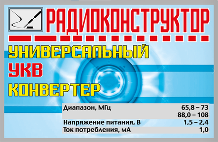 Радиоконструктор 9v-kit- УКВ конвертер