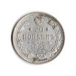 20 копеек 1909 СПБ-ЭБ Николай II. VF