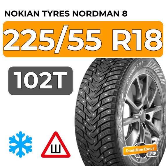 Nokian Tyres Nordman 8 SUV 225/55 R18 102T XL шип.