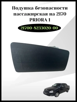 Подушка безопасности пассажира PRIORA 1